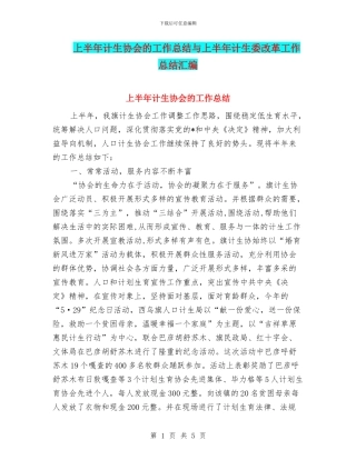 上半年计生协会的工作总结与上半年计生委改革工作总结汇编