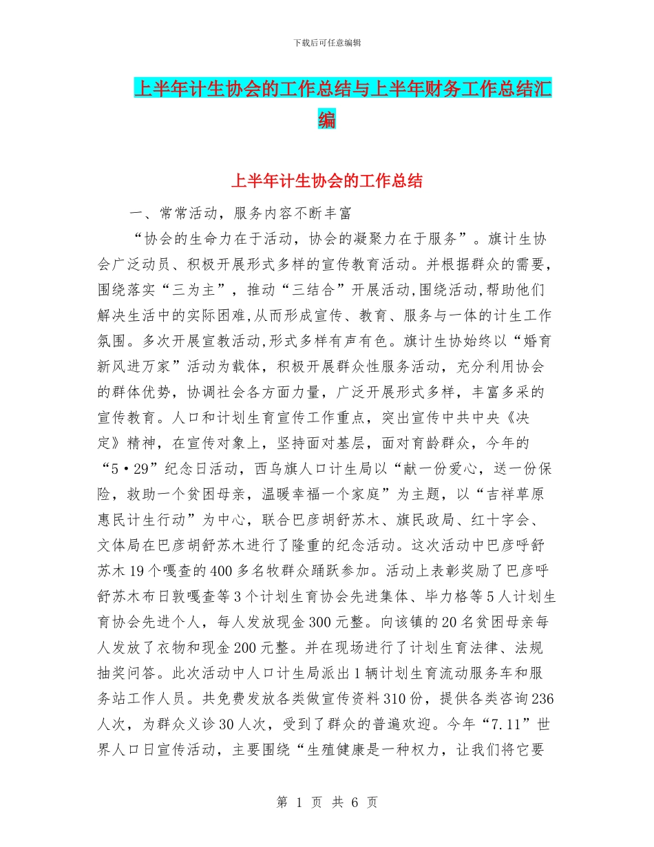 上半年计生协会的工作总结与上半年财务工作总结汇编_第1页