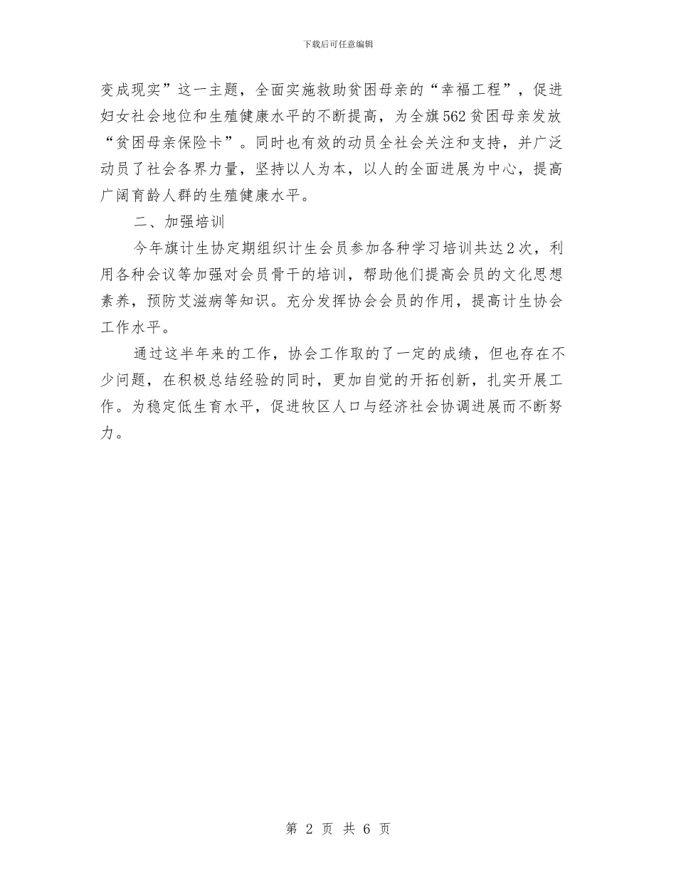 上半年计生协会的工作总结与上半年财务工作总结汇编_第2页