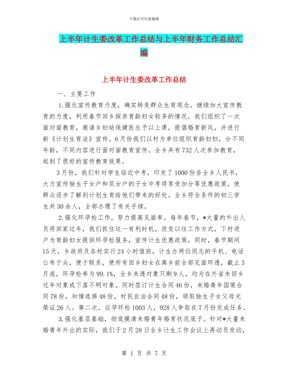 上半年计生委改革工作总结与上半年财务工作总结汇编_第1页