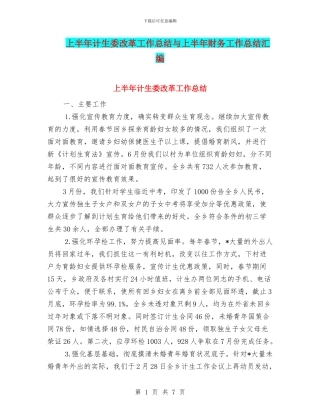 上半年计生委改革工作总结与上半年财务工作总结汇编