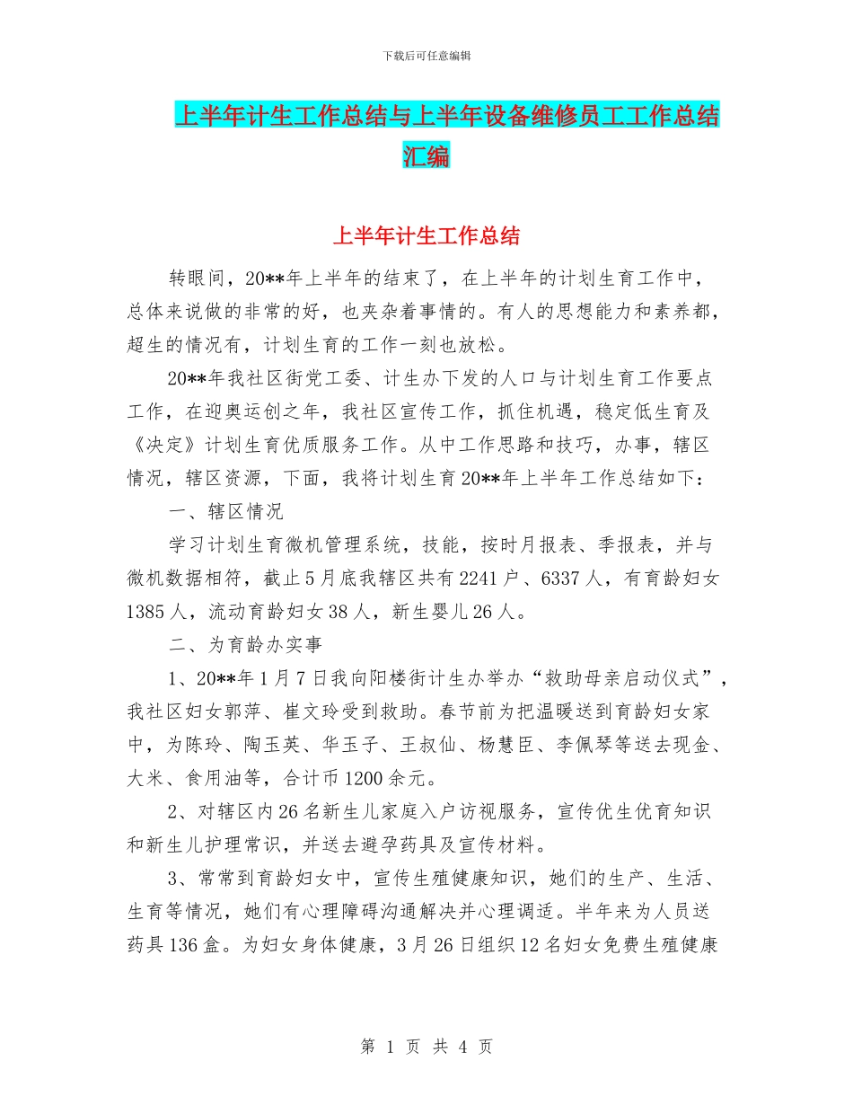 上半年计生工作总结与上半年设备维修员工工作总结汇编_第1页