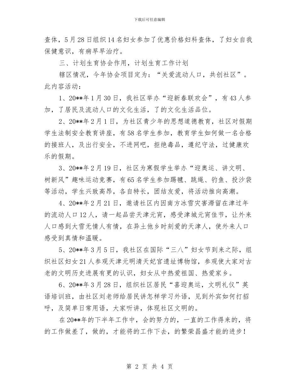 上半年计生工作总结与上半年设备维修员工工作总结汇编_第2页