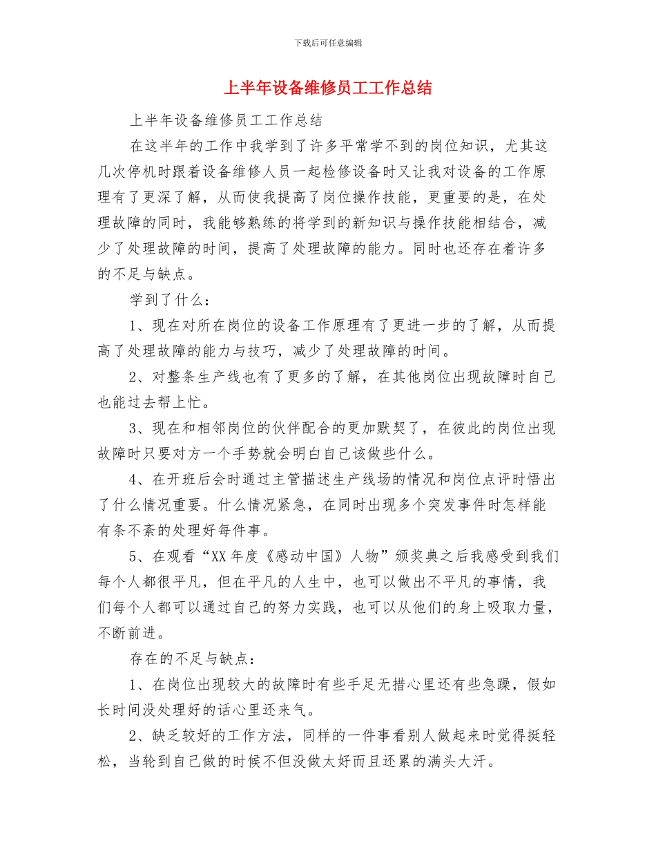 上半年计生工作总结与上半年设备维修员工工作总结汇编_第3页