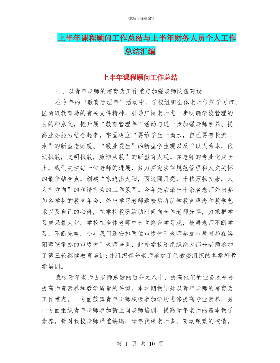 上半年课程顾问工作总结与上半年财务人员个人工作总结汇编_第1页