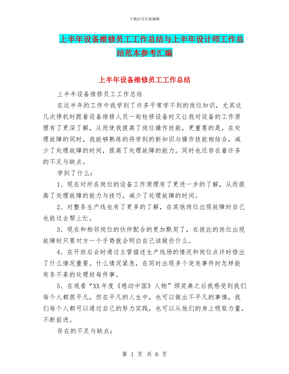 上半年设备维修员工工作总结与上半年设计师工作总结范本参考汇编_第1页