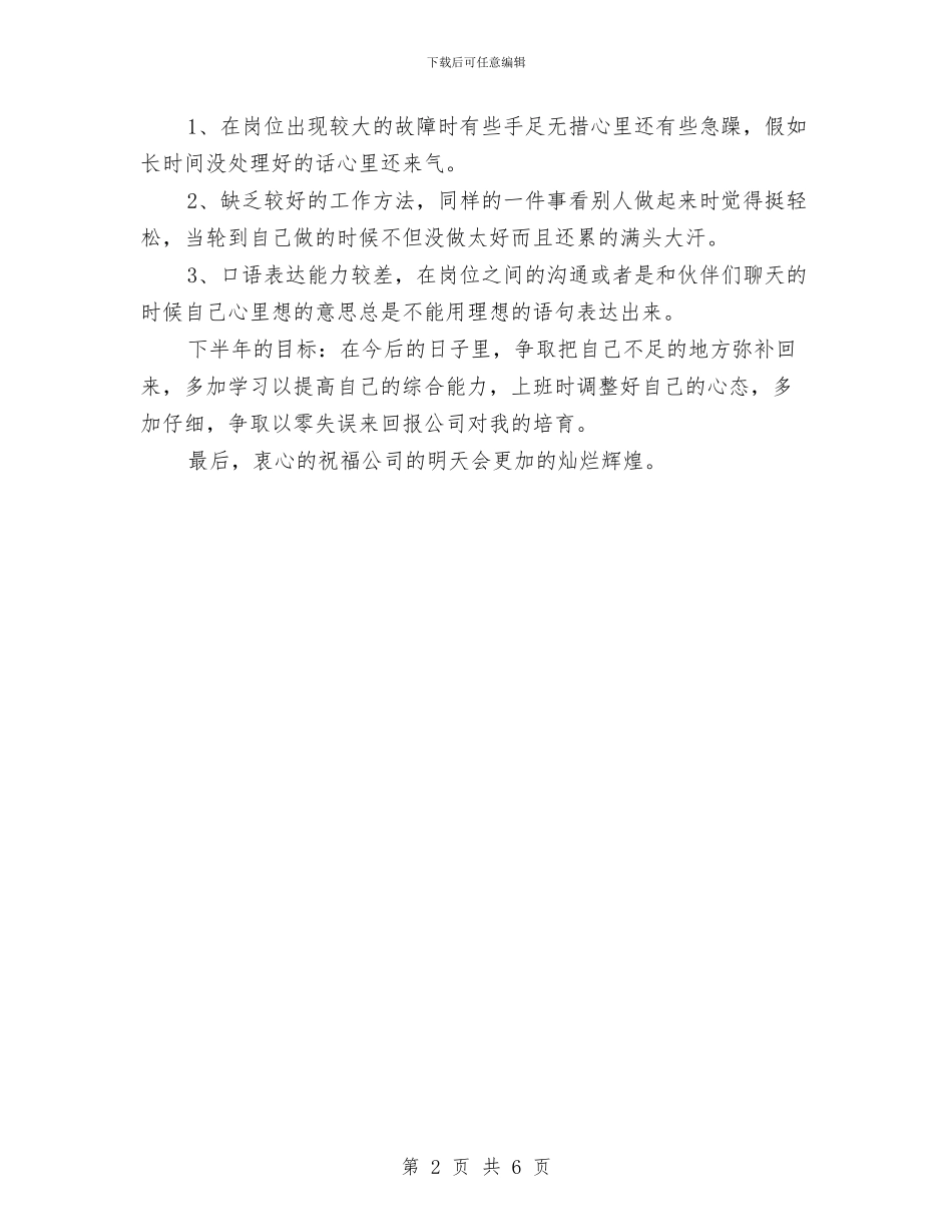 上半年设备维修员工工作总结与上半年设计师工作总结范本参考汇编_第2页