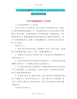 上半年设备维修员工工作总结与上半年设计师工作总结范本参考汇编