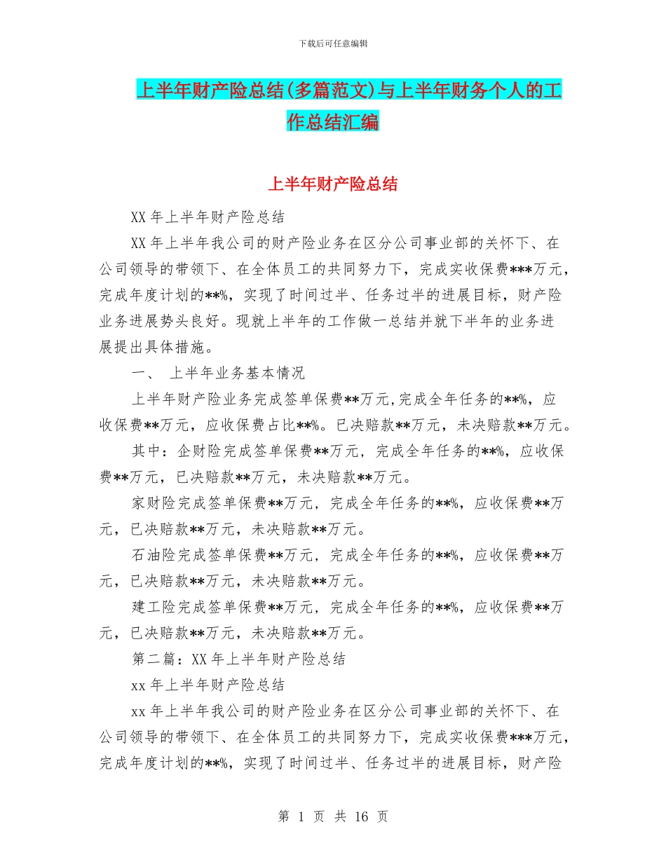 上半年财产险总结与上半年财务个人的工作总结汇编_第1页