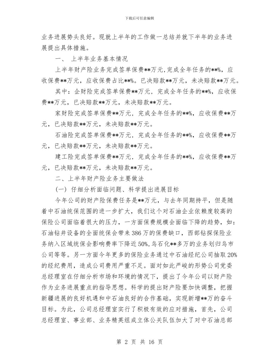 上半年财产险总结与上半年财务个人的工作总结汇编_第2页