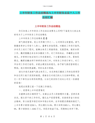 上半年财务工作总结精选与上半年财务总监个人工作总结汇编