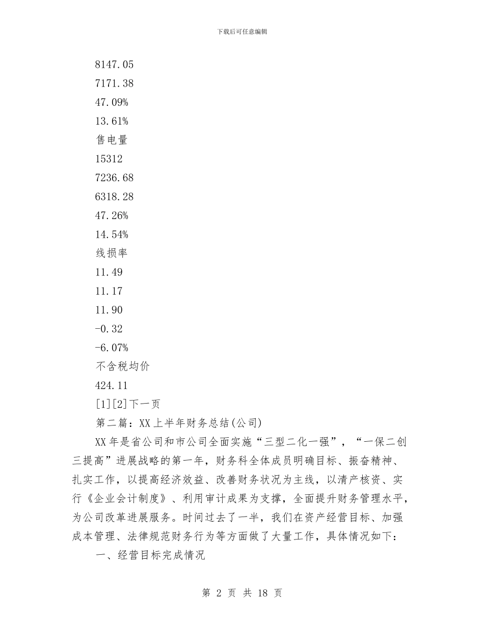上半年财务总结(多篇范文)与上半年财务总结(公司)汇编_第2页