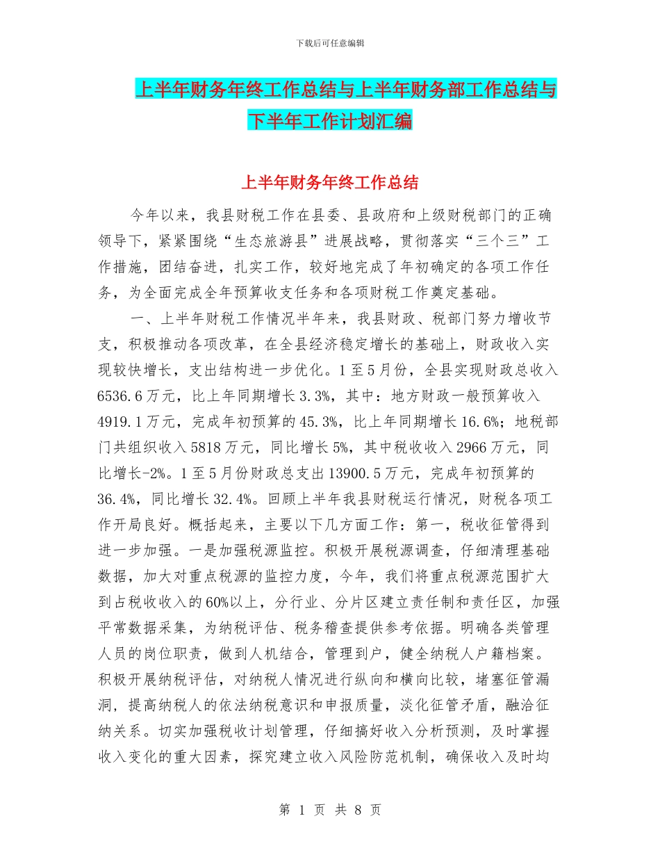 上半年财务年终工作总结与上半年财务部工作总结与下半年工作计划汇编_第1页