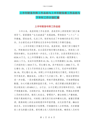 上半年财务年终工作总结与上半年财务部工作总结与下半年工作计划汇编