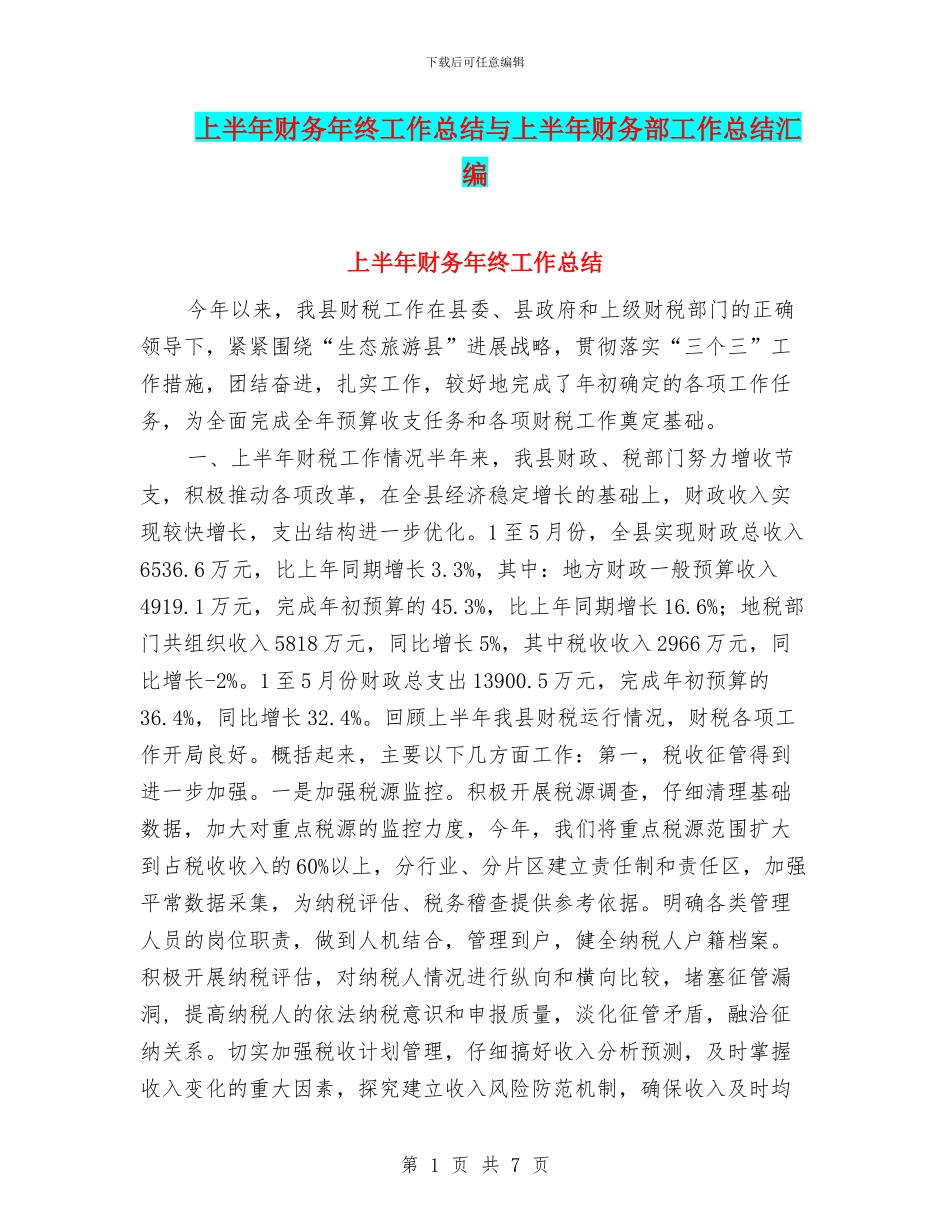 上半年财务年终工作总结与上半年财务部工作总结汇编_第1页