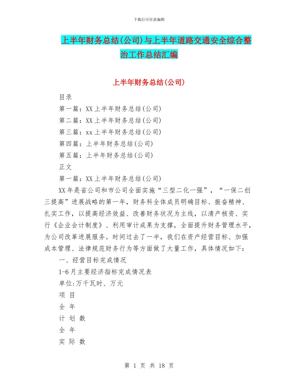 上半年财务总结与上半年道路交通安全综合整治工作总结汇编_第1页