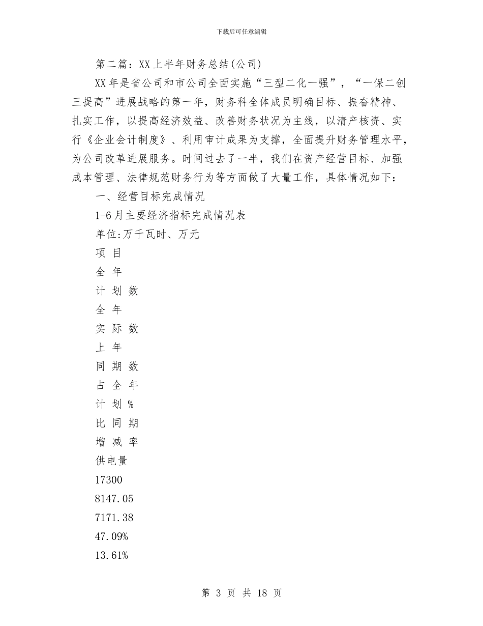 上半年财务总结与上半年道路交通安全综合整治工作总结汇编_第3页