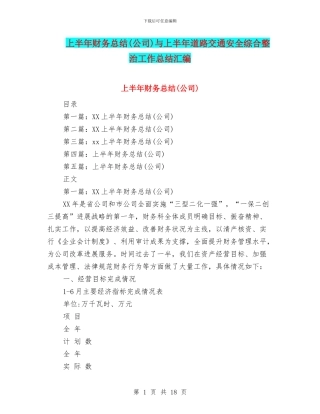 上半年财务总结与上半年道路交通安全综合整治工作总结汇编