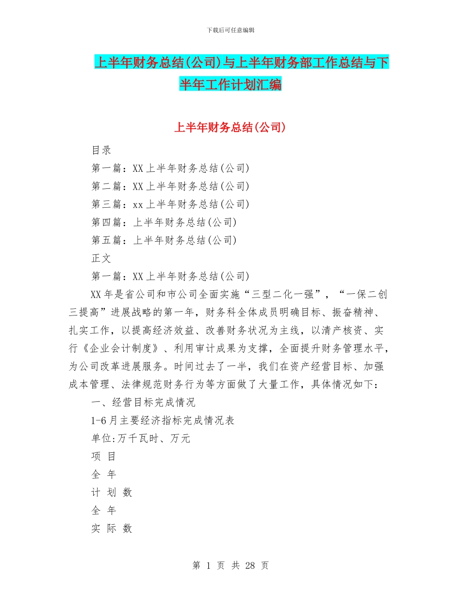 上半年财务总结与上半年财务部工作总结与下半年工作计划汇编_第1页