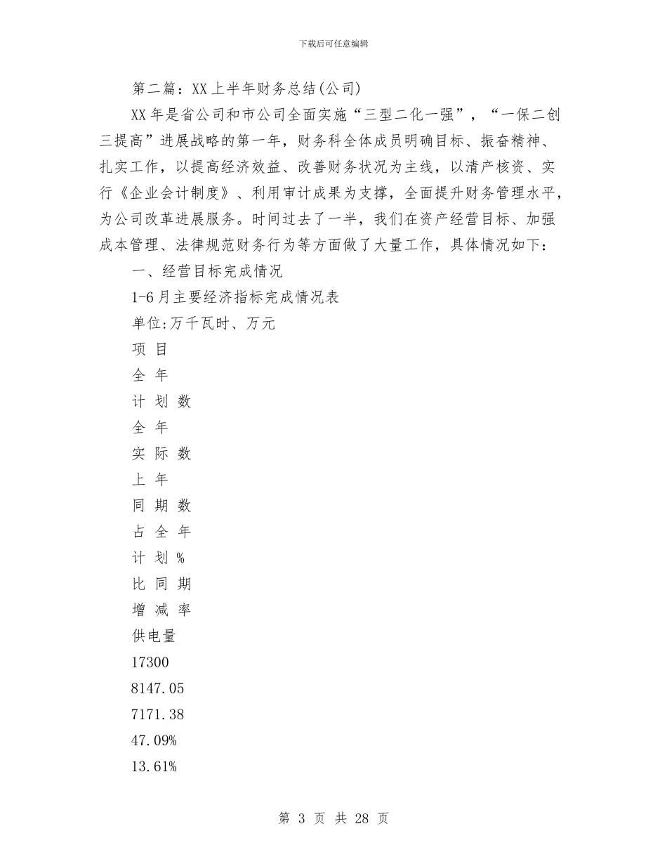 上半年财务总结与上半年财务部工作总结与下半年工作计划汇编_第3页