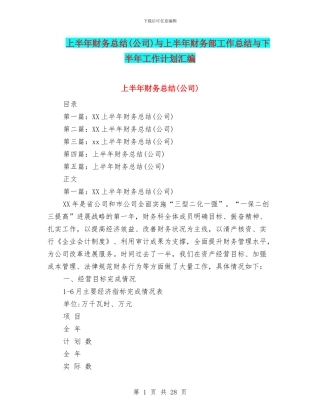 上半年财务总结与上半年财务部工作总结与下半年工作计划汇编