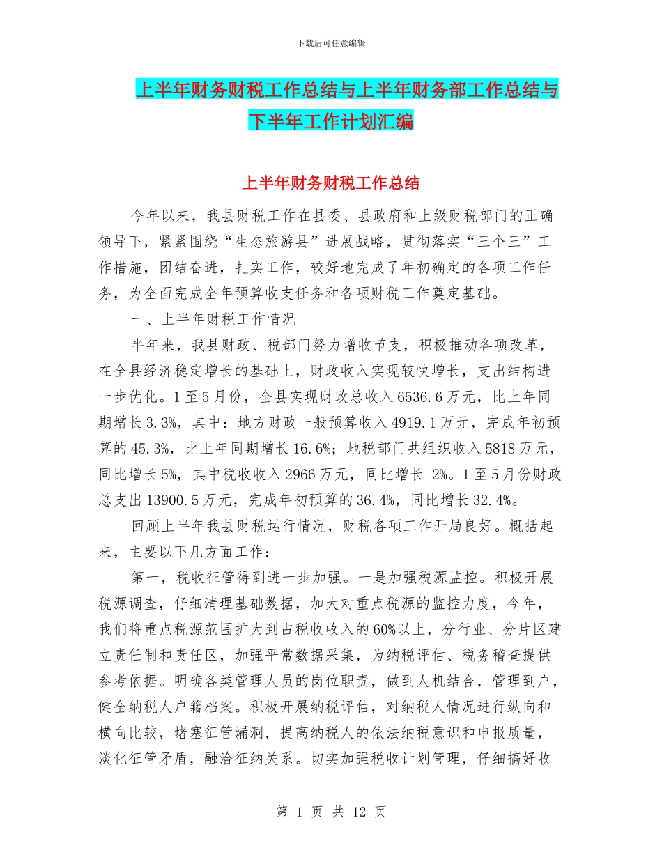上半年财务财税工作总结与上半年财务部工作总结与下半年工作计划汇编_第1页