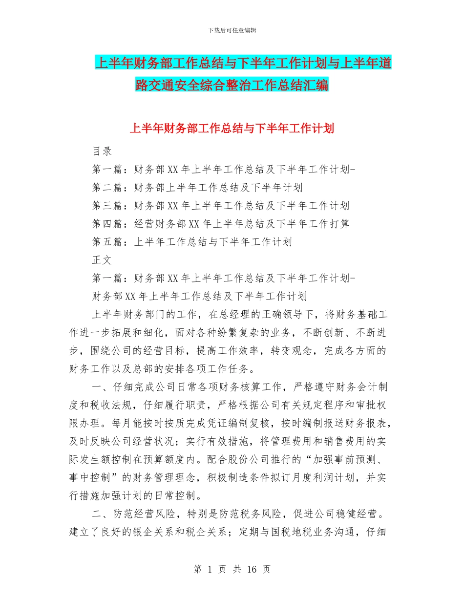 上半年财务部工作总结与下半年工作计划与上半年道路交通安全综合整治工作总结汇编_第1页