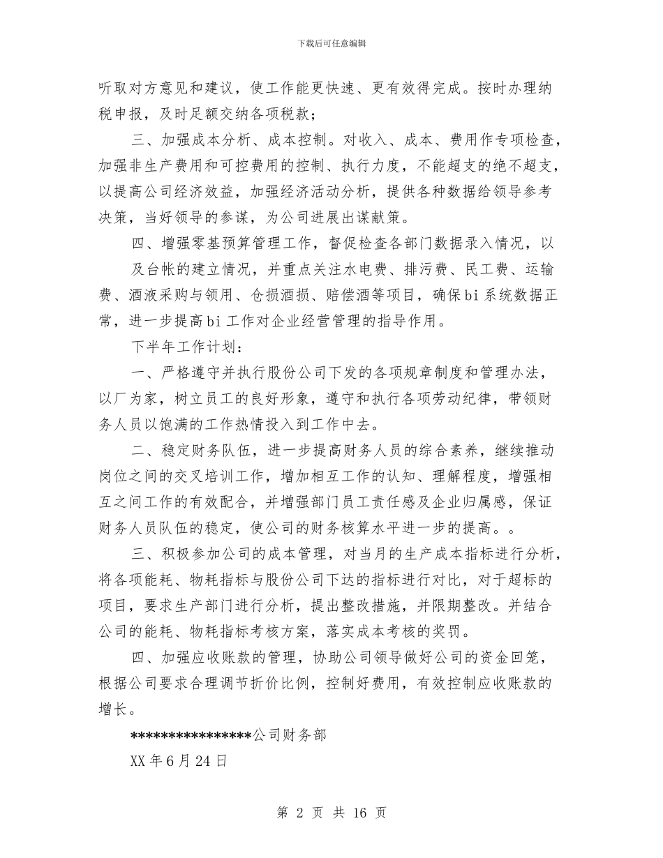 上半年财务部工作总结与下半年工作计划与上半年道路交通安全综合整治工作总结汇编_第2页