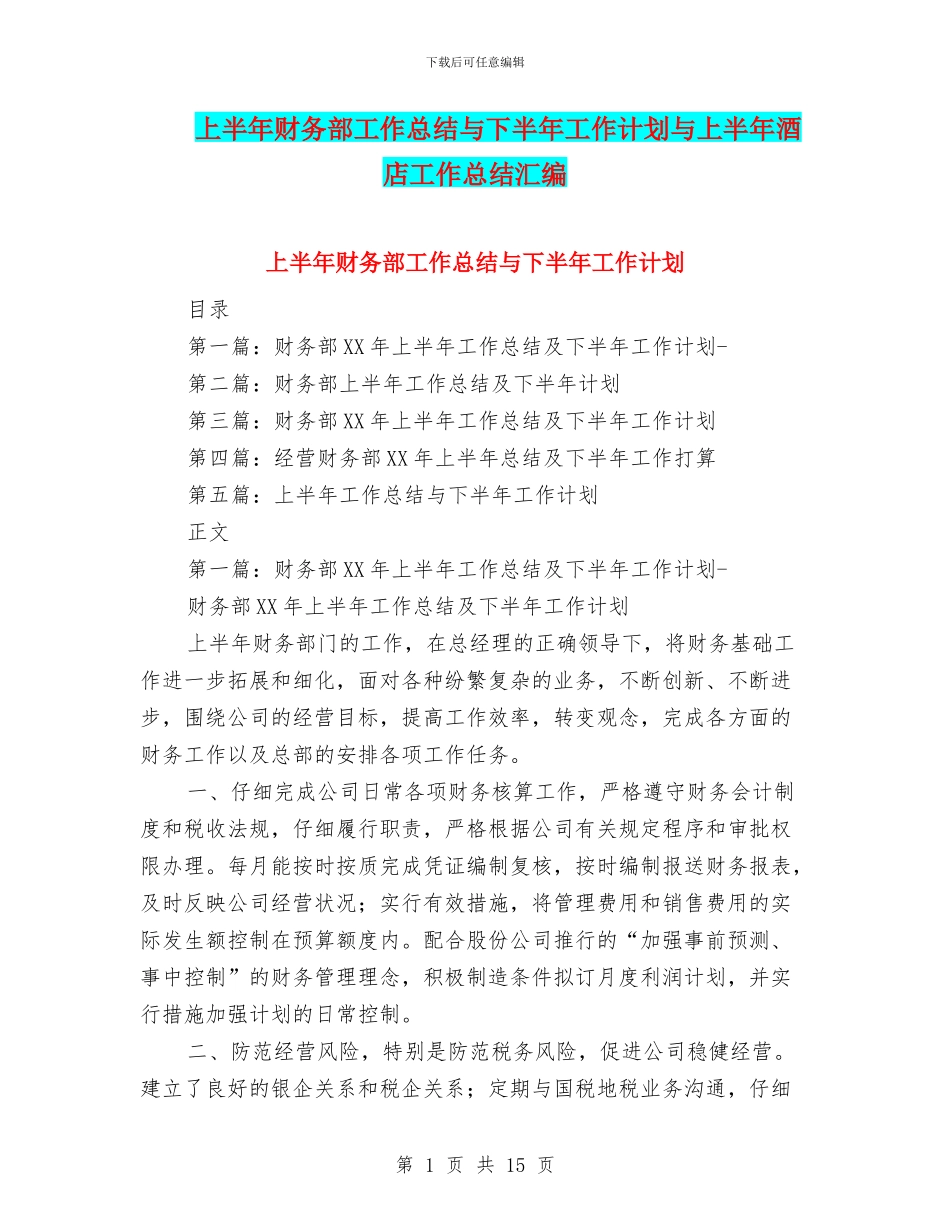 上半年财务部工作总结与下半年工作计划与上半年酒店工作总结汇编_第1页