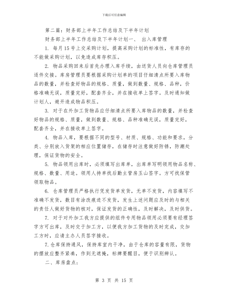 上半年财务部工作总结与下半年工作计划与上半年酒店工作总结汇编_第3页