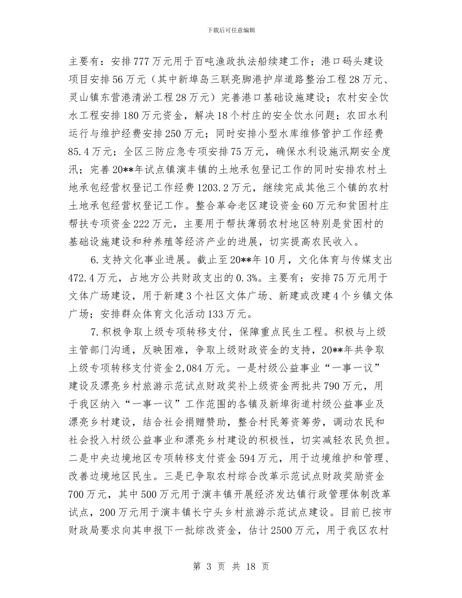 上半年财政局工作总结与上半年财政工作总结汇编_第3页