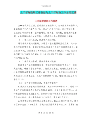 上半年财政局工作总结与上半年财政工作总结汇编