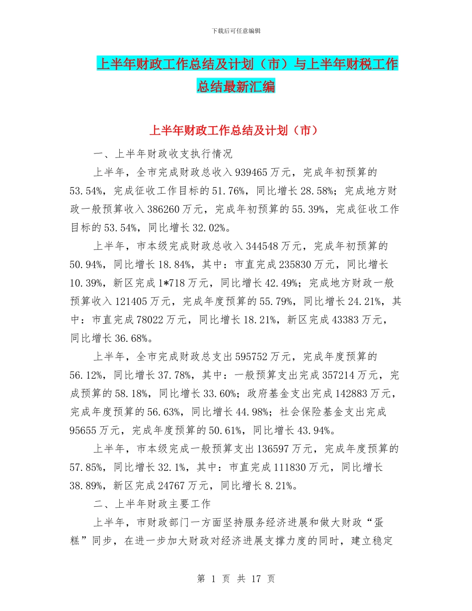上半年财政工作总结及计划与上半年财税工作总结最新汇编_第1页