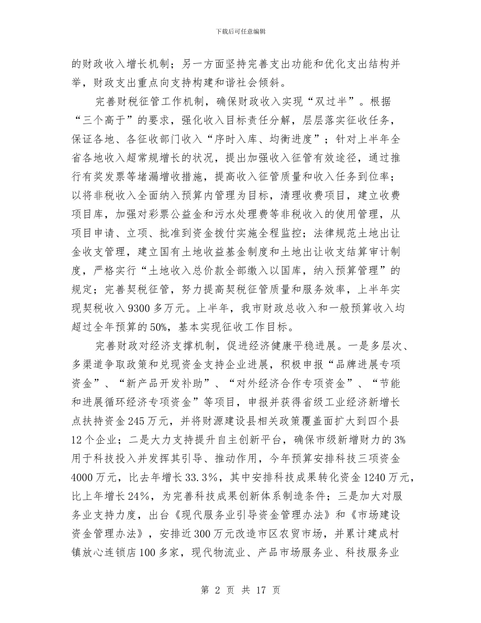 上半年财政工作总结及计划与上半年财税工作总结最新汇编_第2页