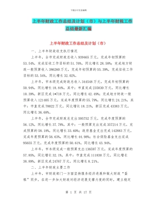 上半年财政工作总结及计划与上半年财税工作总结最新汇编