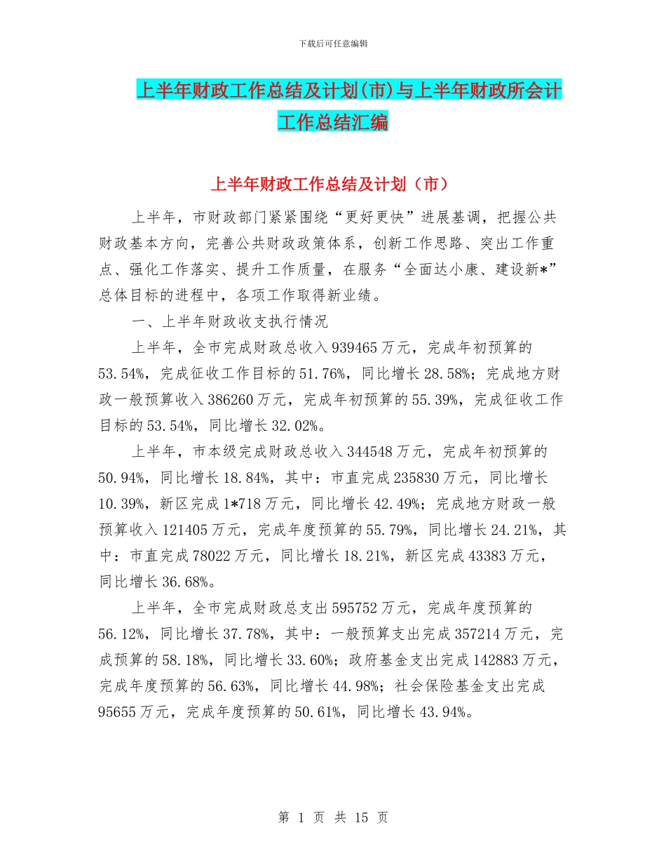 上半年财政工作总结及计划与上半年财政所会计工作总结汇编_第1页