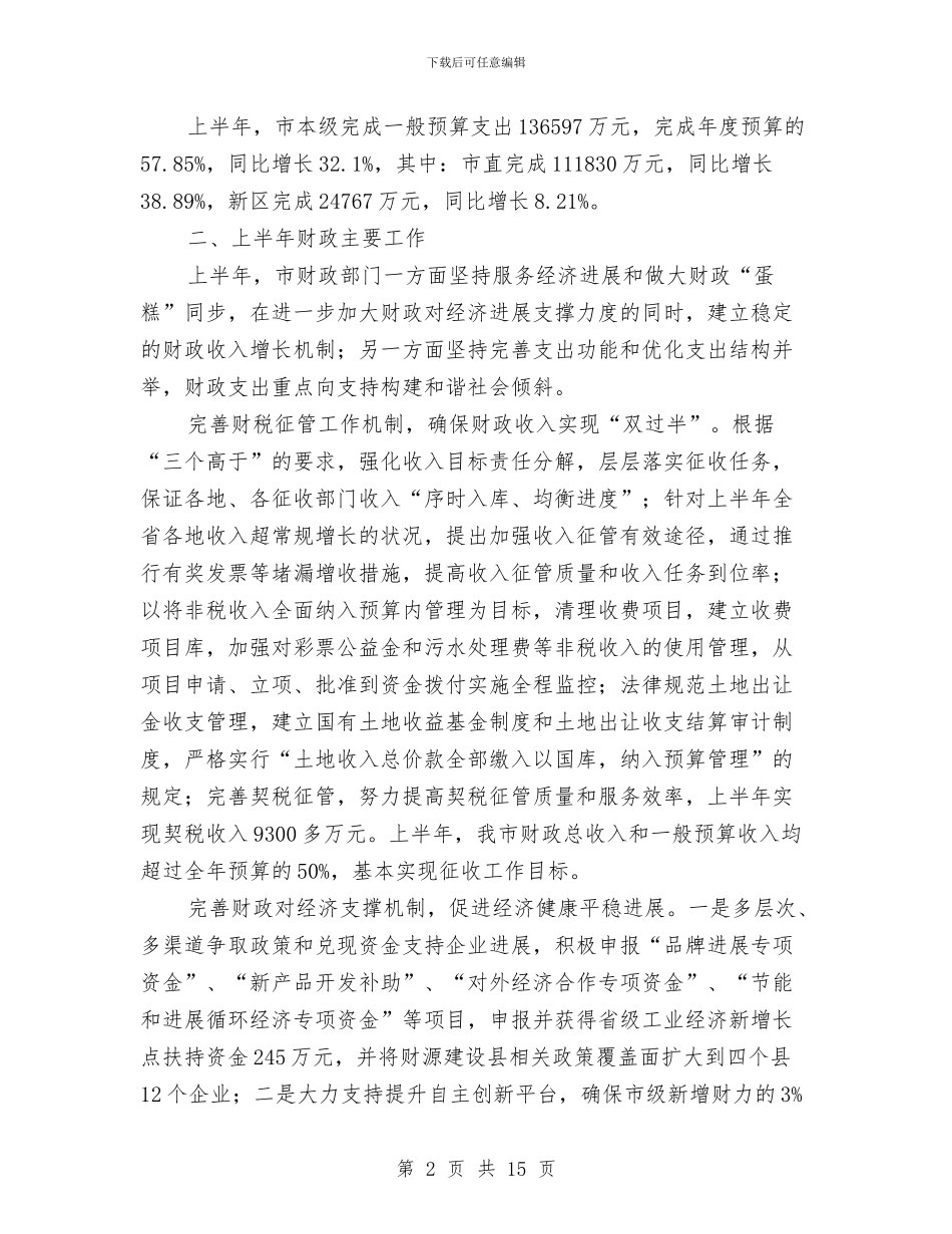 上半年财政工作总结及计划与上半年财政所会计工作总结汇编_第2页