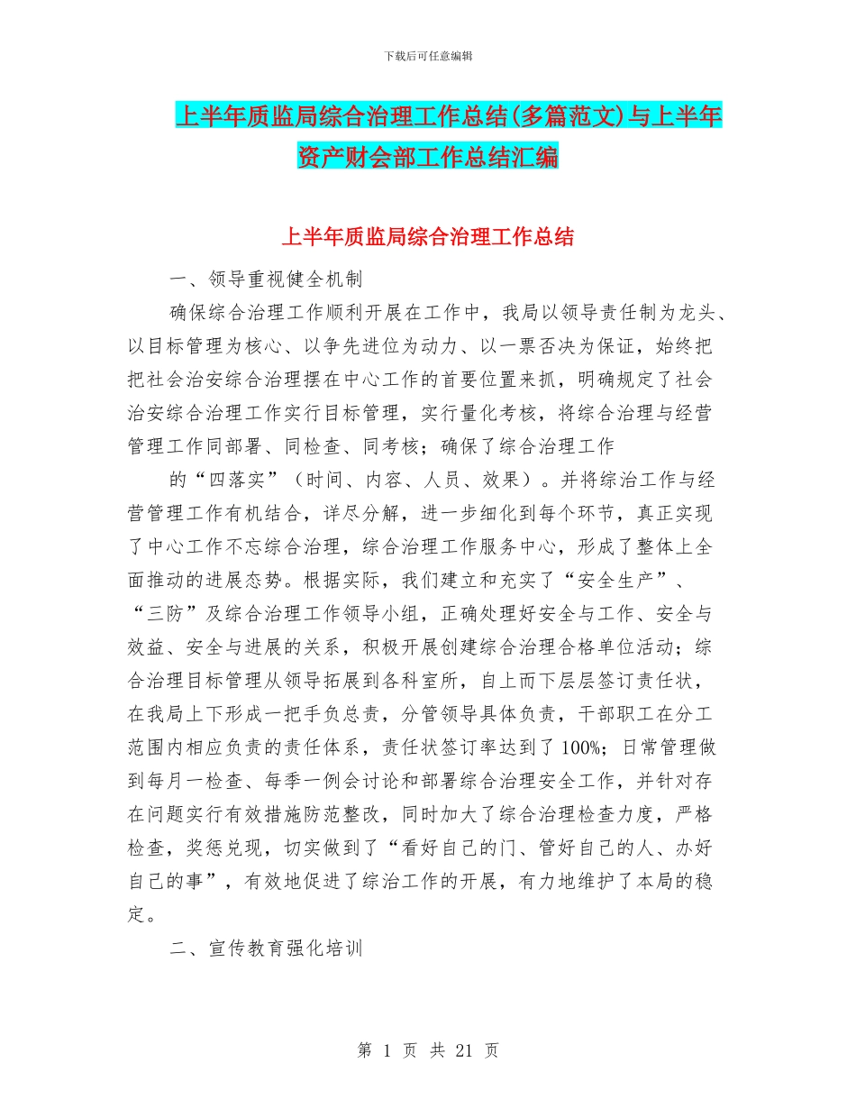 上半年质监局综合治理工作总结与上半年资产财会部工作总结汇编_第1页