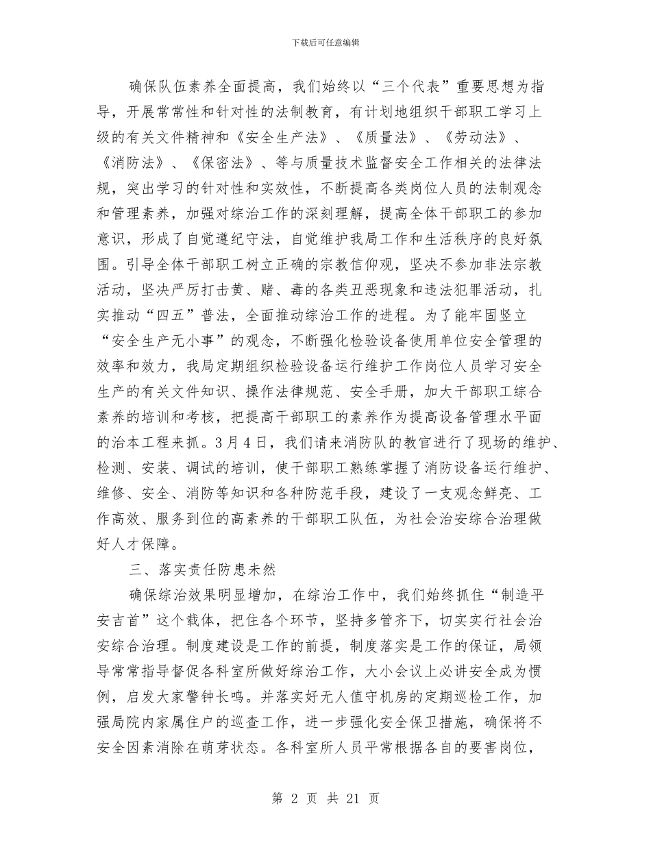 上半年质监局综合治理工作总结与上半年资产财会部工作总结汇编_第2页