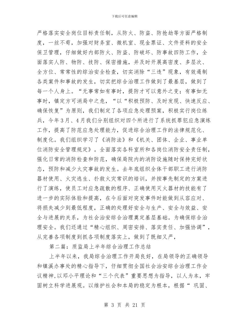 上半年质监局综合治理工作总结与上半年资产财会部工作总结汇编_第3页