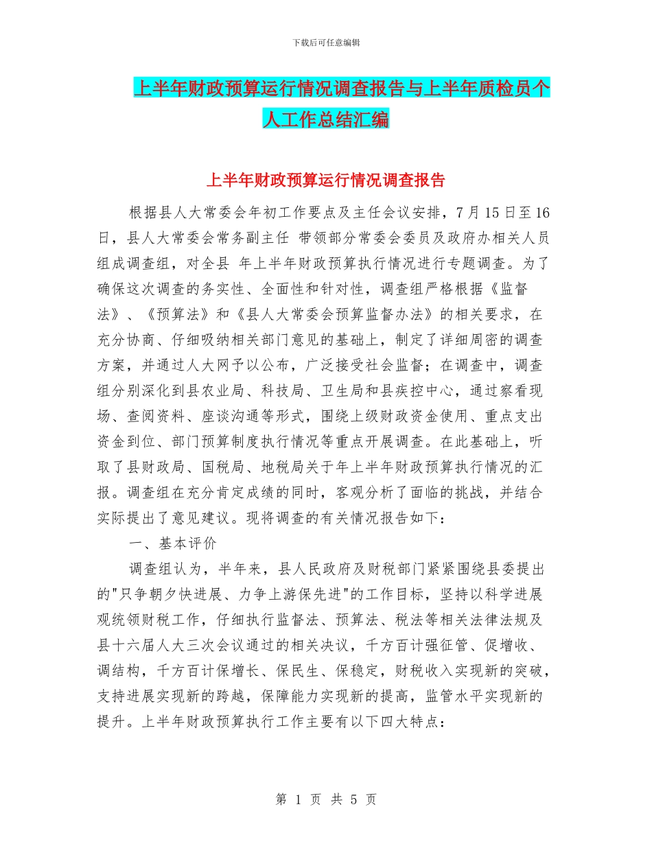 上半年财政预算运行情况调查报告与上半年质检员个人工作总结汇编_第1页