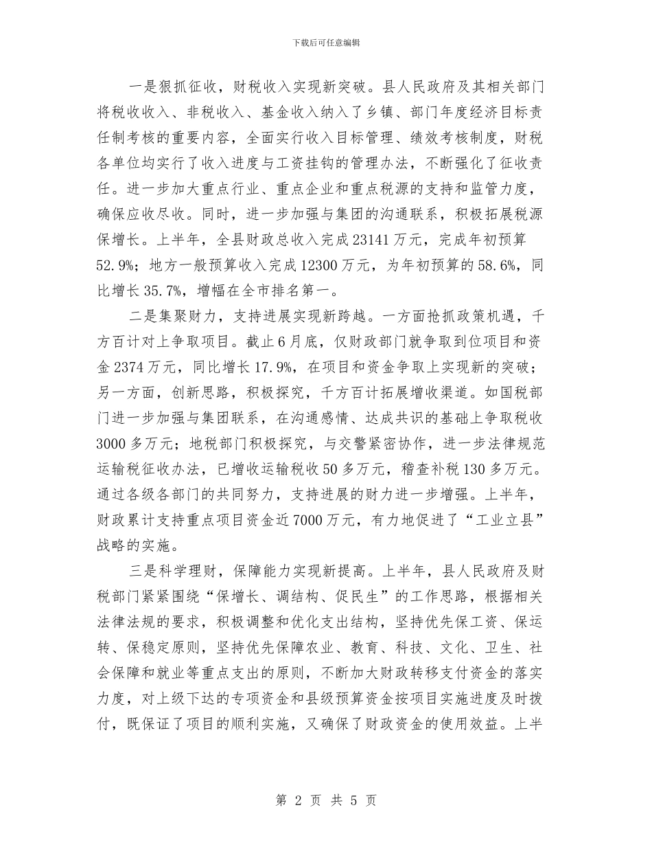 上半年财政预算运行情况调查报告与上半年质检员个人工作总结汇编_第2页