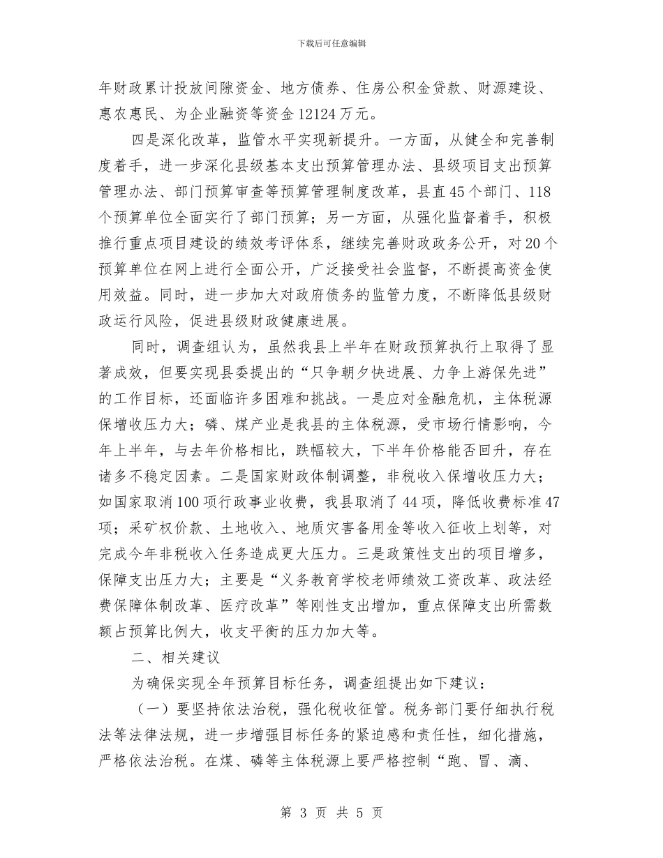 上半年财政预算运行情况调查报告与上半年质检员个人工作总结汇编_第3页