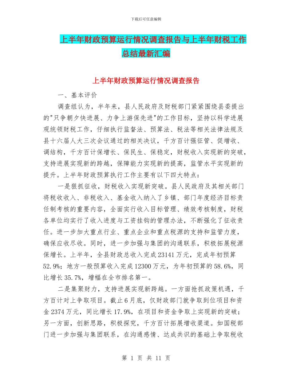 上半年财政预算运行情况调查报告与上半年财税工作总结最新汇编_第1页