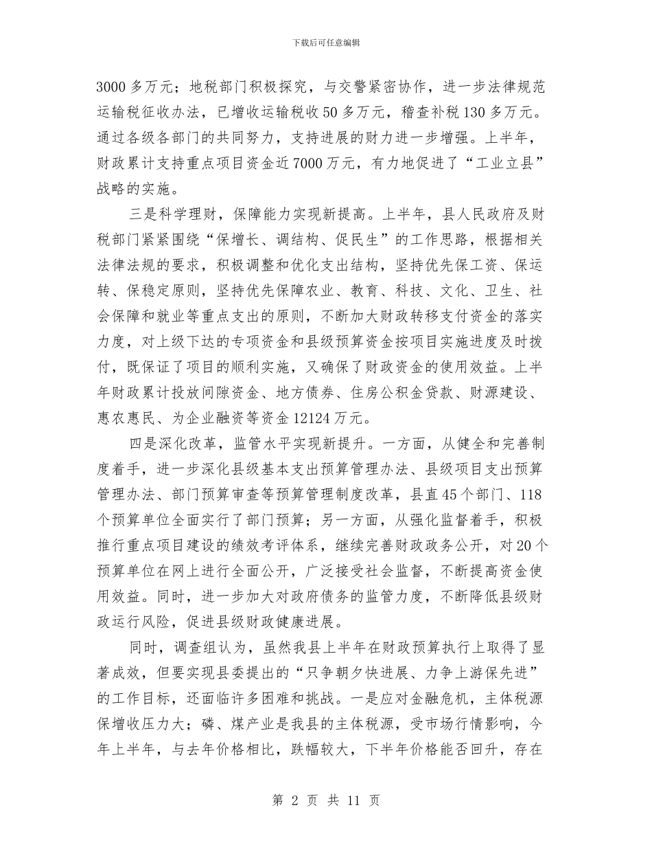 上半年财政预算运行情况调查报告与上半年财税工作总结最新汇编_第2页