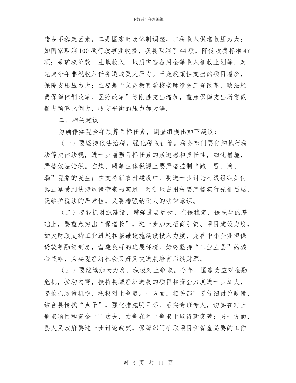 上半年财政预算运行情况调查报告与上半年财税工作总结最新汇编_第3页