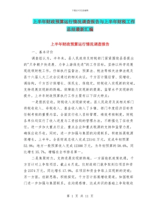 上半年财政预算运行情况调查报告与上半年财税工作总结最新汇编