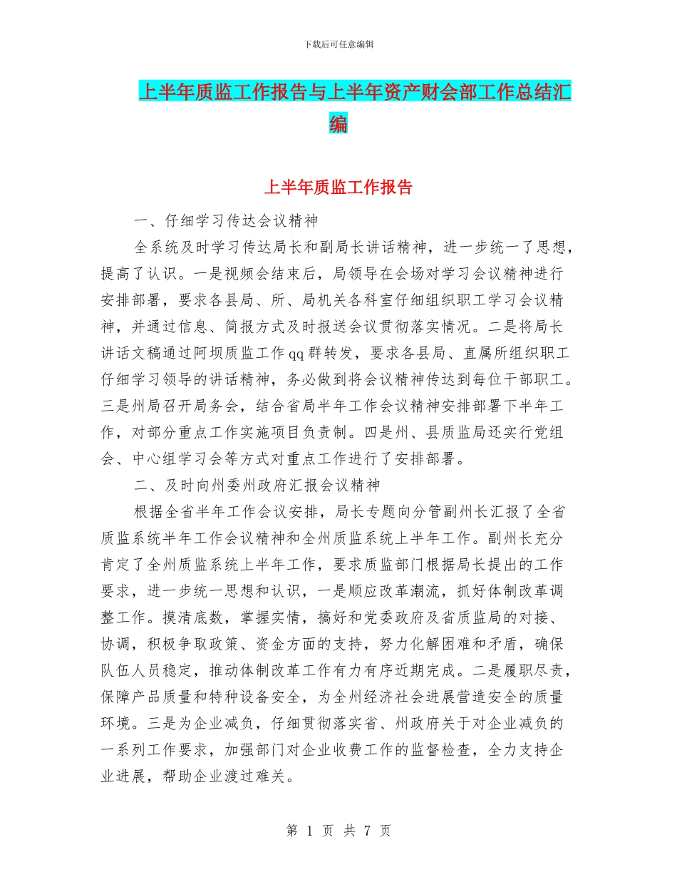 上半年质监工作报告与上半年资产财会部工作总结汇编_第1页
