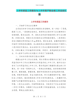 上半年质监工作报告与上半年资产财会部工作总结汇编