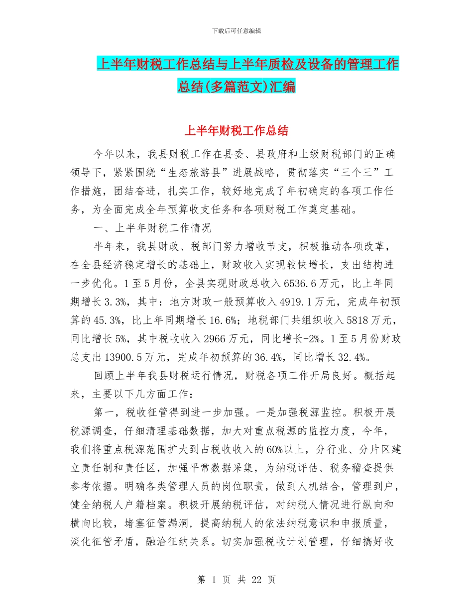 上半年财税工作总结与上半年质检及设备的管理工作总结汇编_第1页